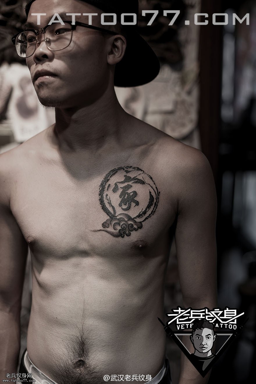 胸口书法家汉字纹身图案作品
