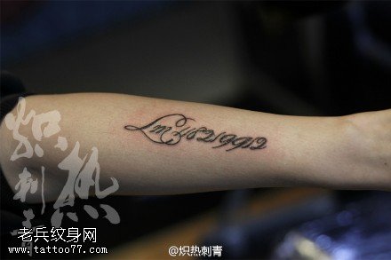 手臂漂亮的花体英文纹身图案