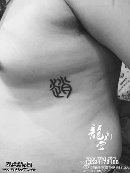 胸下的甲骨文纹身图案