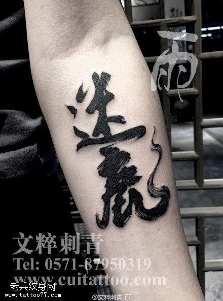 手臂中国书法纹身图案