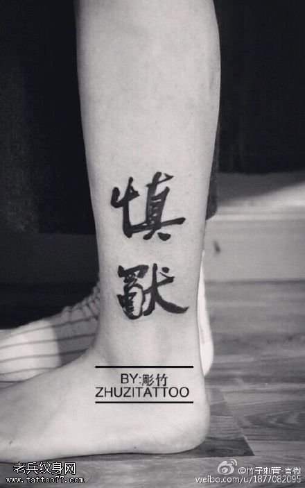脚腕上的汉字纹身图案