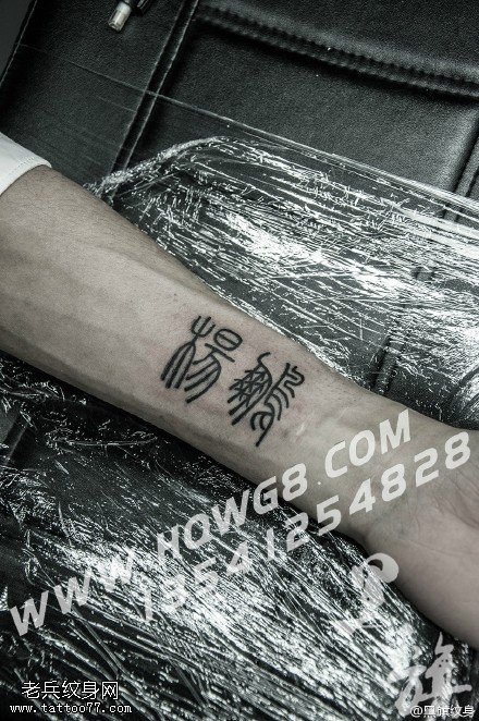 手臂上的篆书纹身图案