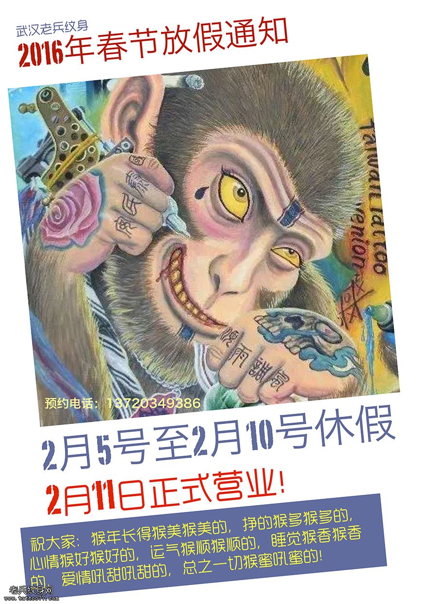 武汉老兵纹身店2016年春节放假通知