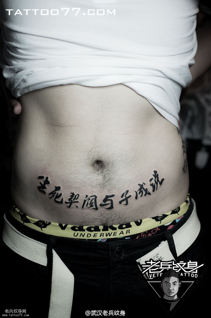 腹部汉字纹身图案作品
