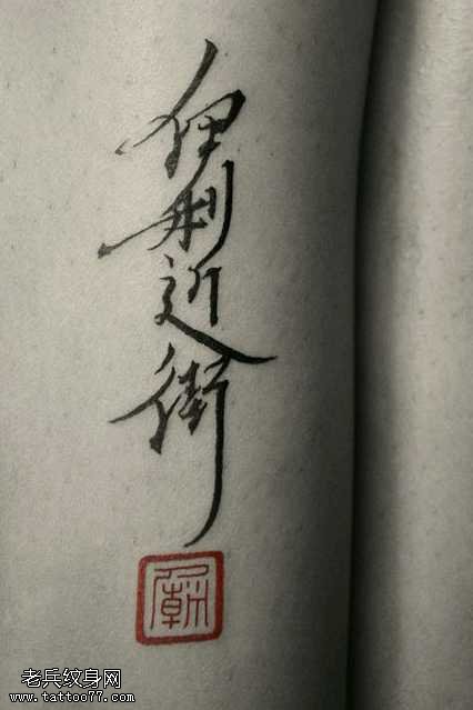 腰部漂亮的汉字纹身图案
