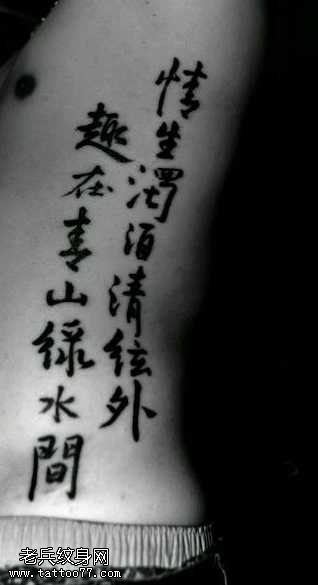腰部大气的汉字纹身图案