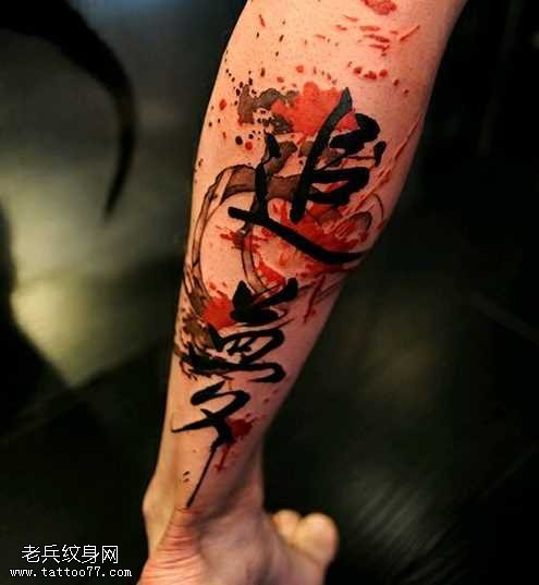 腿部汉字纹身图案
