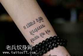 手腕漂亮的梵文纹身图案