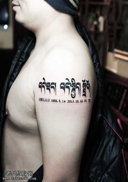 手臂梵文时尚纹身图案