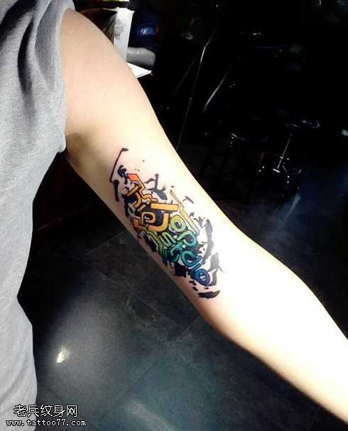 手臂嘻哈涂鸦纹身图案