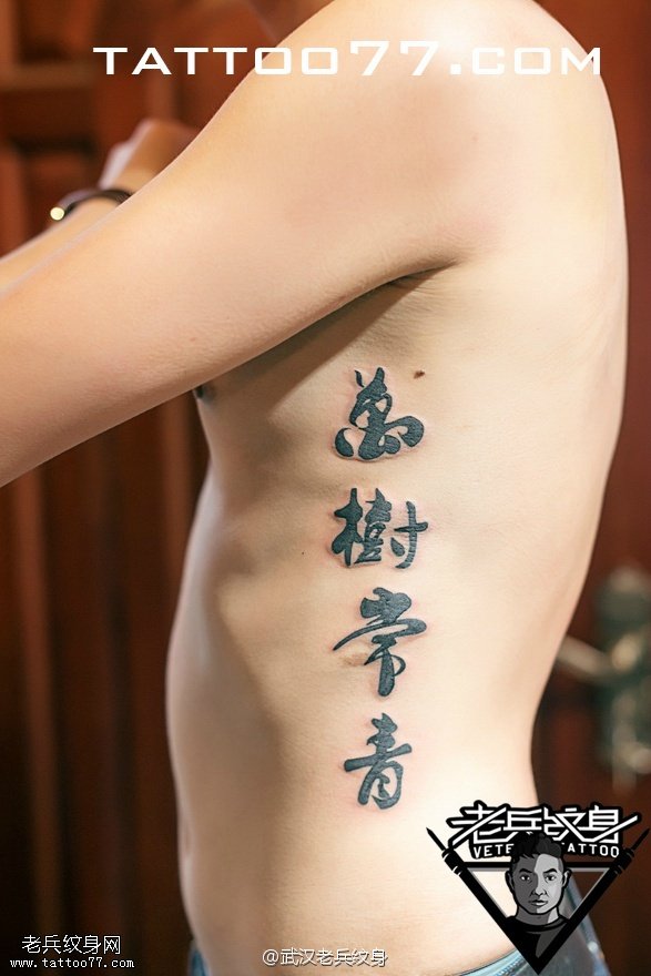侧腰图腾汉字纹身图案作品