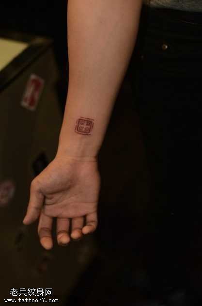 手臂清新印章纹身图案