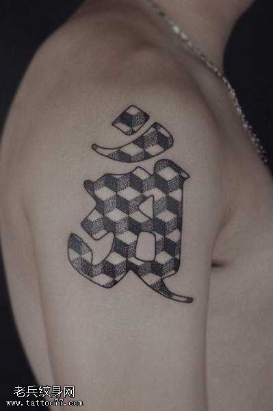 胳膊前卫经典梵文纹身图案