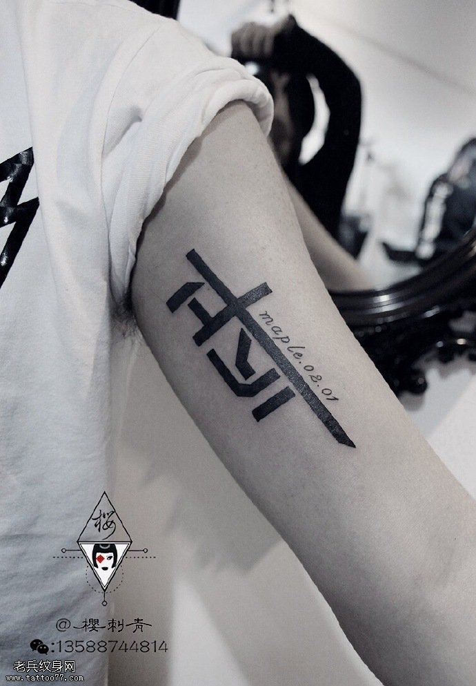 大臂经典法式图腾纹身图案