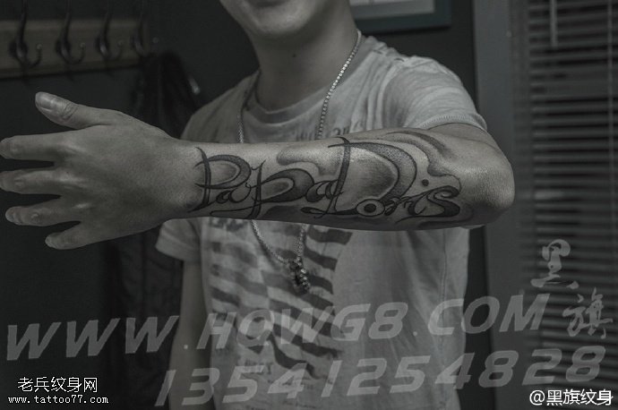 小臂经典花体英文纹身图案