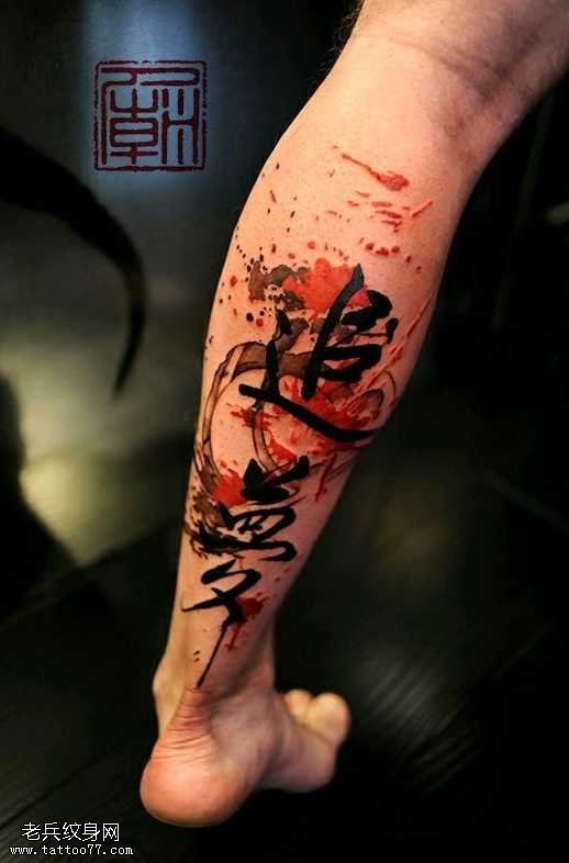腿部汉字纹身图案