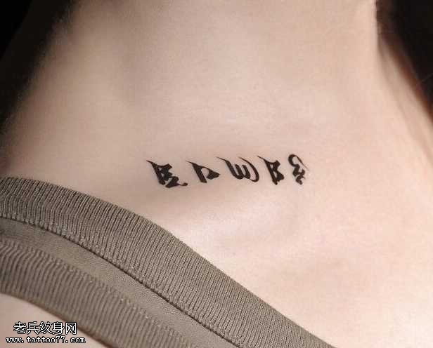 七锁骨纹身图案