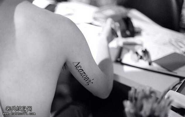 手臂字母纹身图案