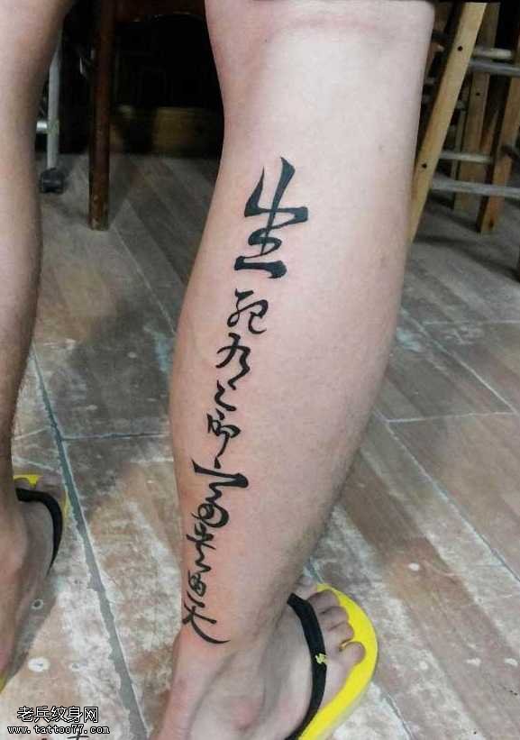 腿部中文字符纹身图案