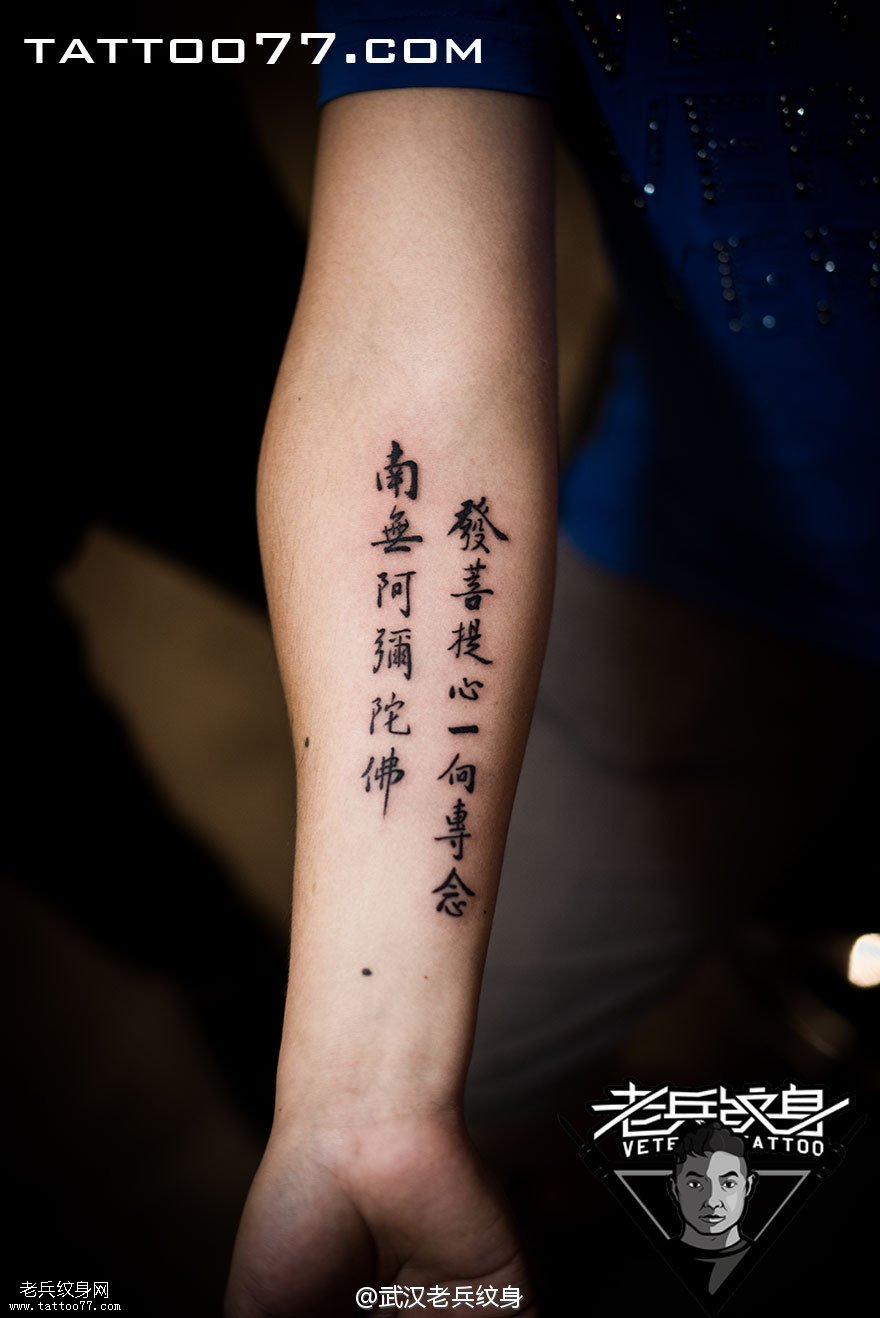 小手臂内侧汉字纹身图案作品