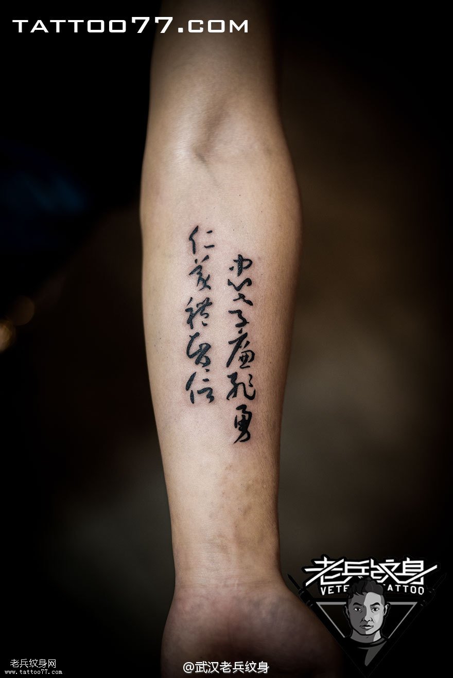 小手臂内侧汉字纹身图案作品