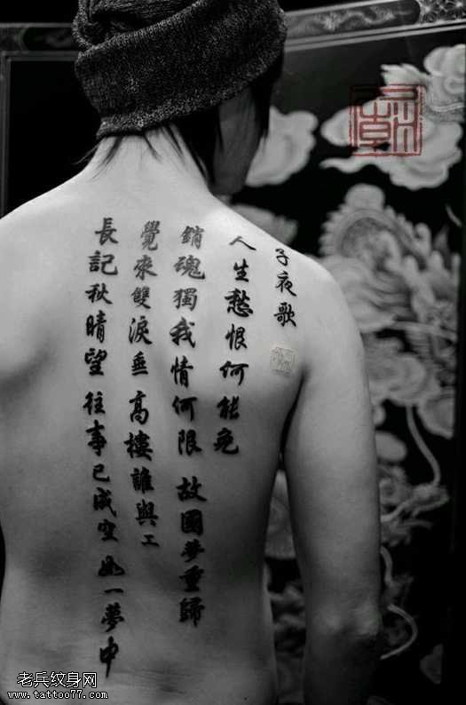 满背中文字符纹身图案