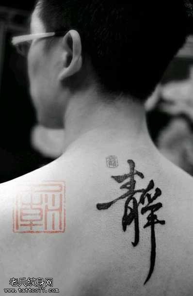 中文字符纹身图案
