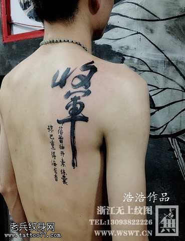 背部将军书法纹身图案