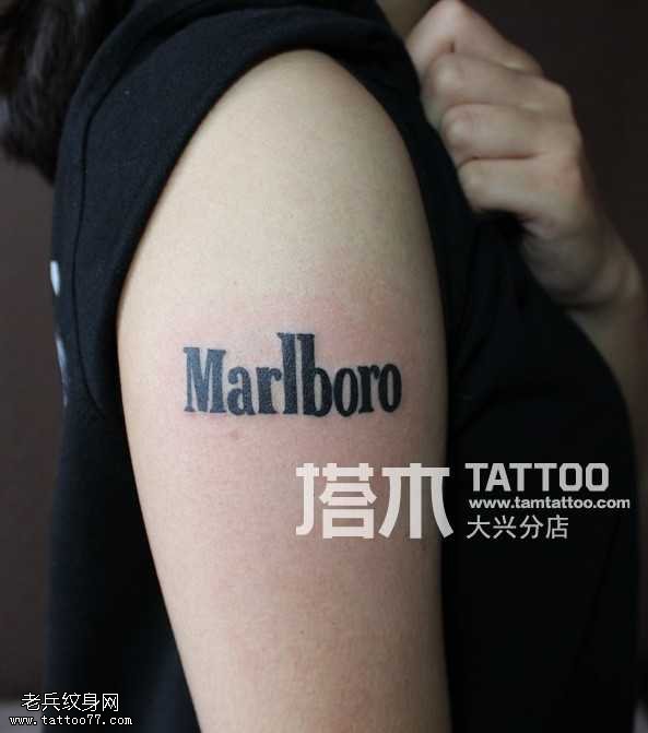 marlboro香烟字母纹身图案
