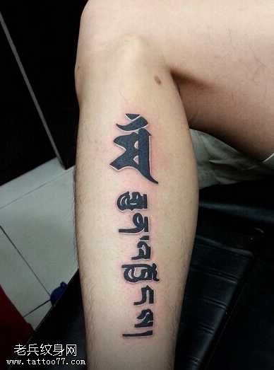 腿部简约清新梵文纹身图案