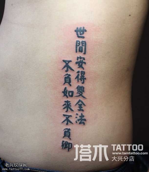 中文字符纹身图案