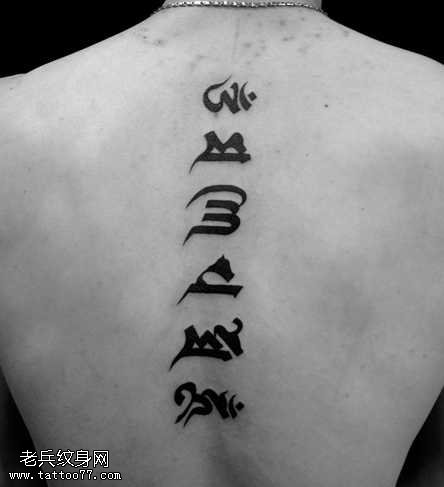 背部梵语纹身图案
