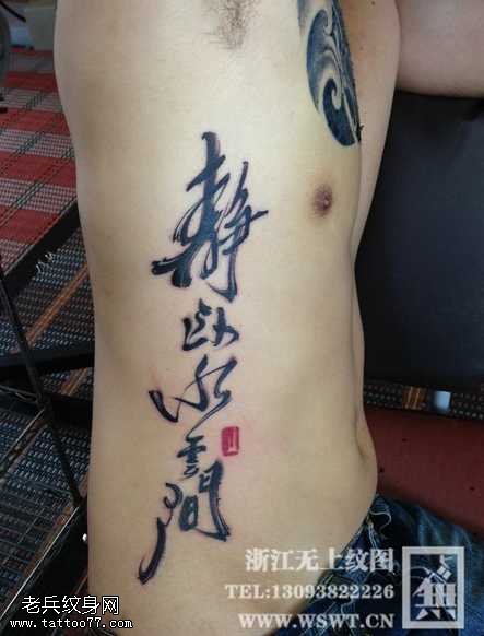 背部书法字符纹身图案