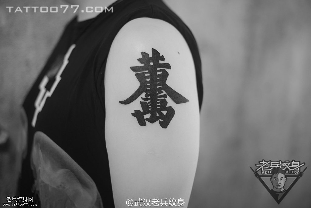大臂繁体字纹身图案作品