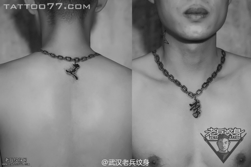 颈部链条汉字纹身图案作品