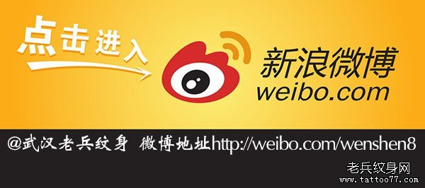 武汉纹身新浪纹身微博图片老兵纹身微博图片