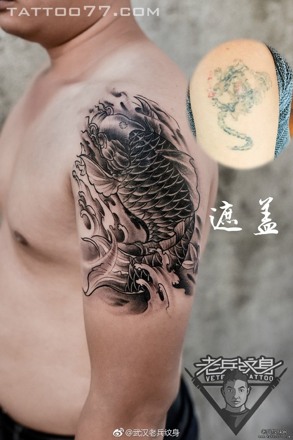武汉专业纹身店手臂鲤鱼纹身图案作品遮盖旧纹身