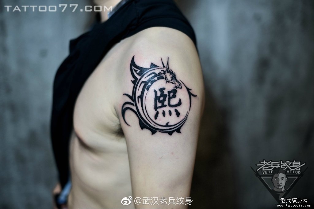 武汉刺青店打造的手臂图腾龙汉字纹身图案作品