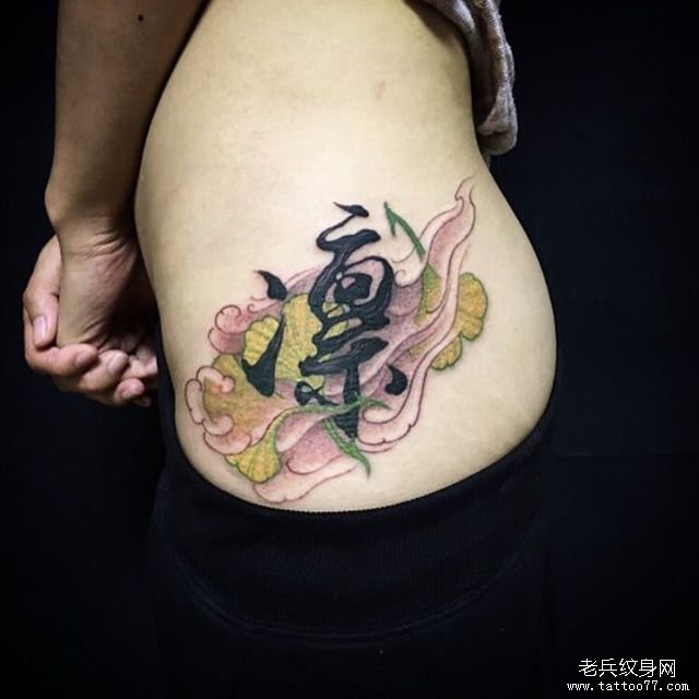 侧腰传统云雾汉字纹身图案