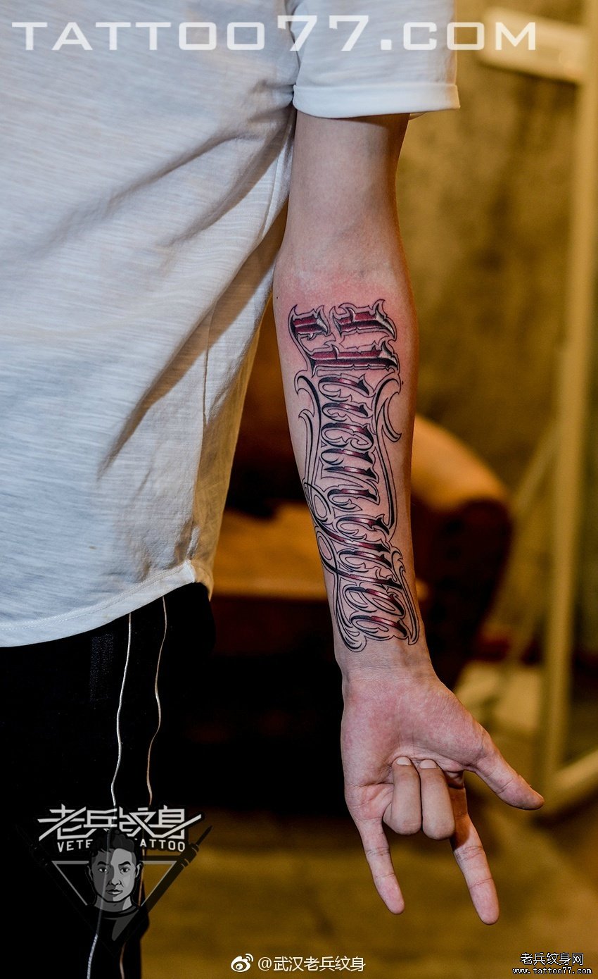 小手臂内侧花体字母纹身图案作品
