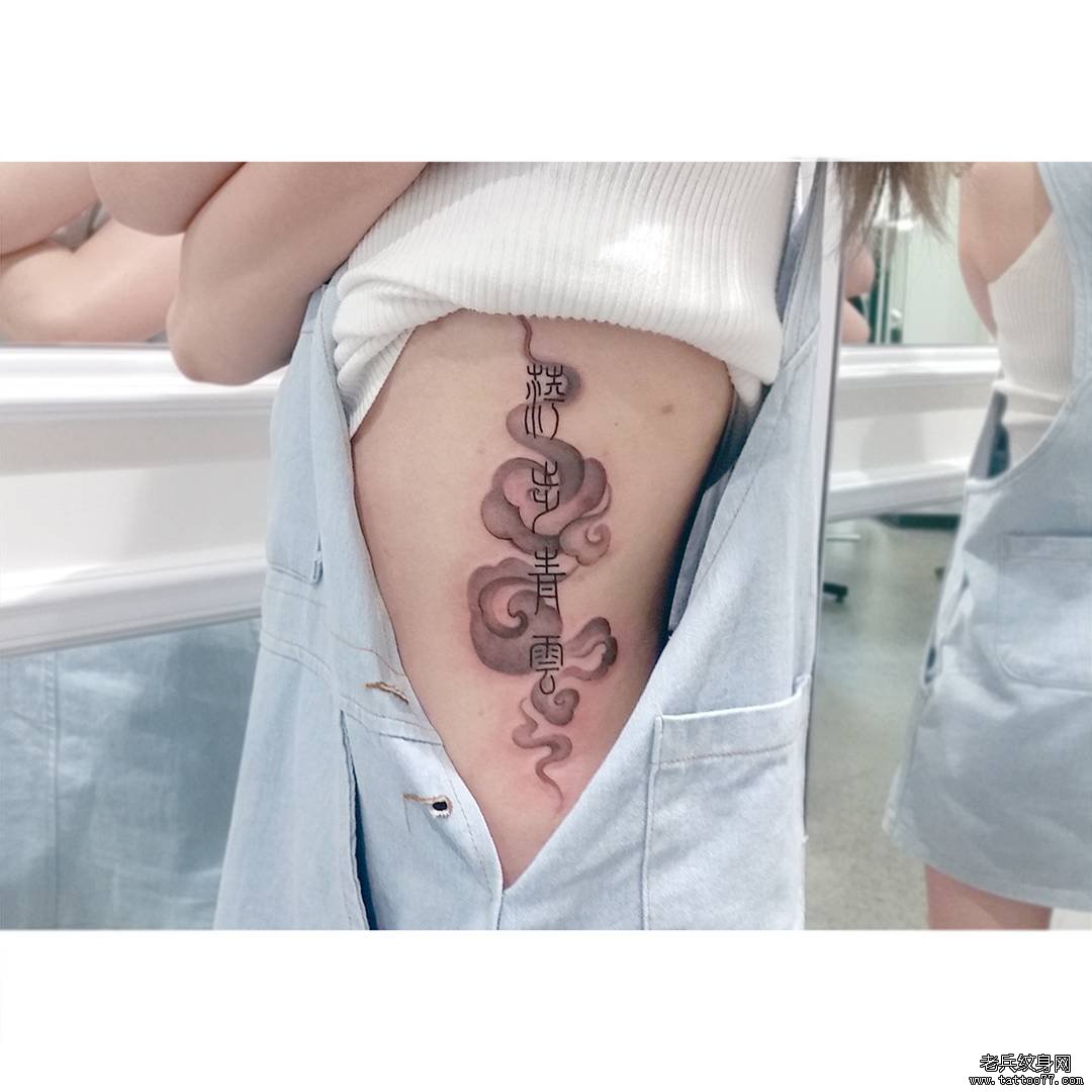 侧腰传统黑灰云雾字纹身图案