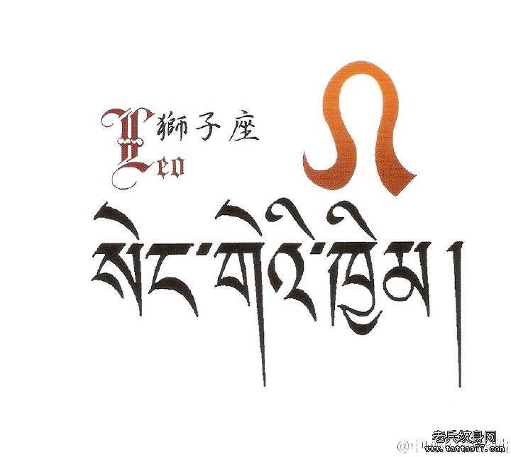 星座狮子座纹身图案