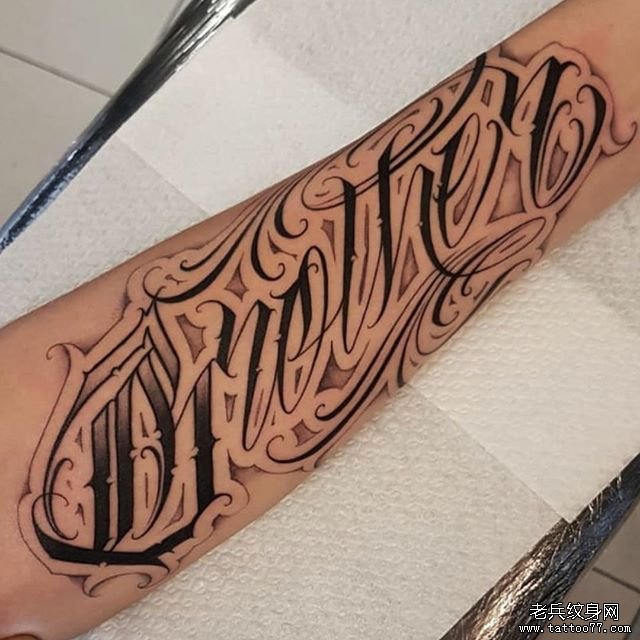 小臂花体字纹身图案