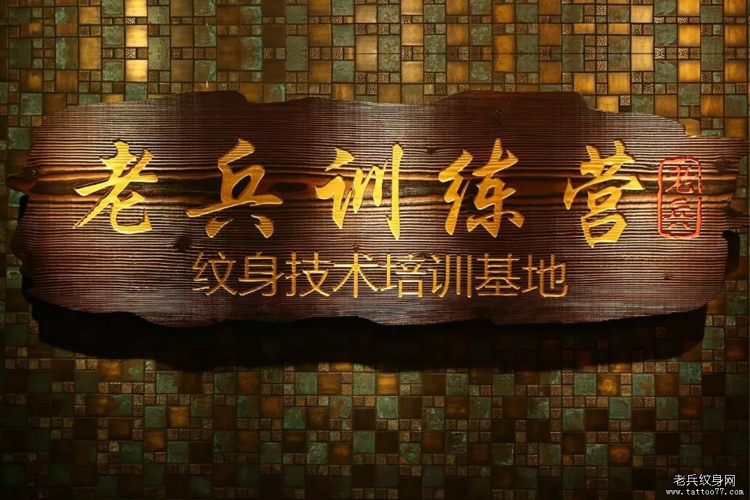 老兵纹身训练营招生放大招，30天助你收获一份梦想！