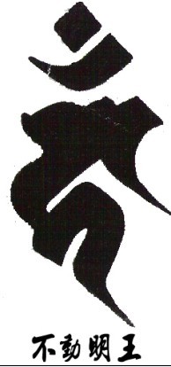 图腾不动明王梵文纹身图案图片（tattoo)