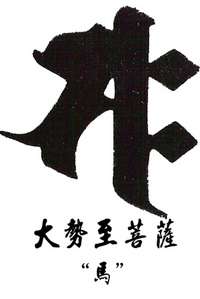 十二生肖属相守护神（种子神）梵文纹身——属马保护神梵文纹身图案