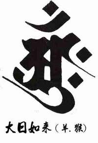 十二生肖属相守护神（种子神）梵文纹身——羊猴属相保护神梵文纹身图案