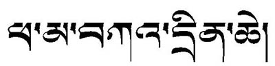 文字藏文纹身图案——世界和平（藏文）纹身图案