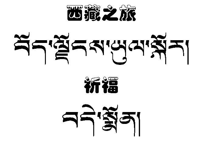 藏文纹身图案大全——西藏之旅藏文文字纹身图案