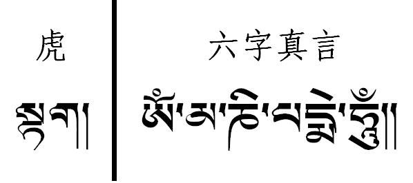藏文文字纹身图案——虎字六字真言（藏文）纹身图案图片